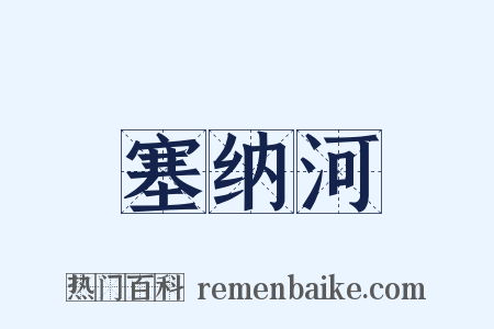 塞纳河是什么意思的图片